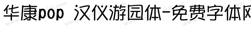 华康pop 汉仪游园体字体转换
